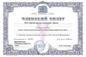 Юридическая компания "Право" стала членом ТПП Краснодарского края (фото)